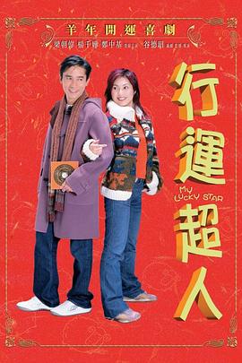 行运超人(国语版) 行运超人(国语版)