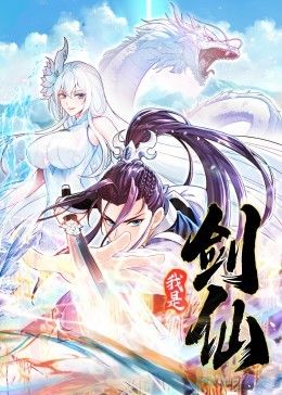 动态漫画 我是剑仙