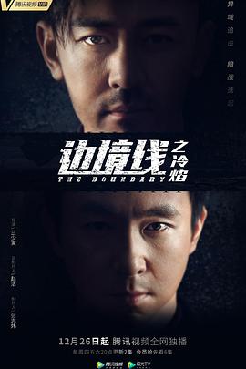 2018国产剧《边境线之冷焰》迅雷下载_中文完整版_百度云网盘720P|1080P资源