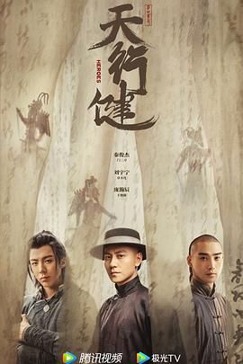 2018国产剧《天行健》迅雷下载_中文完整版_百度云网盘720P|1080P资源