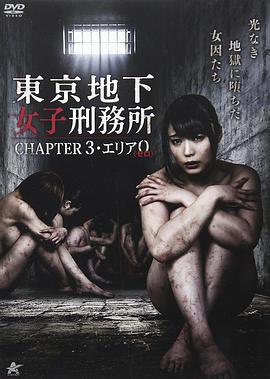 东京地下女子刑务所第3章免费观看