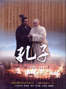 2018国产剧《孔子 2010》迅雷下载_中文完整版_百度云网盘720P|1080P资源