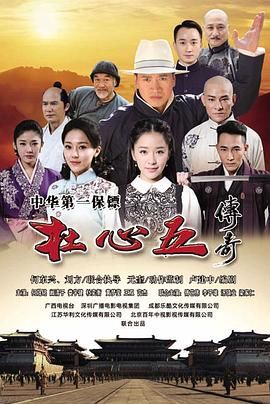 2018国产剧《杜心五传奇》迅雷下载_中文完整版_百度云网盘720P|1080P资源