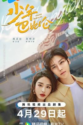 2018国产剧《少年巴比伦 2024》迅雷下载_中文完整版_百度云网盘720P|1080P资源