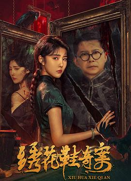 2018剧情片《绣花鞋奇案》迅雷下载_中文完整版_百度云网盘720P|1080P资源