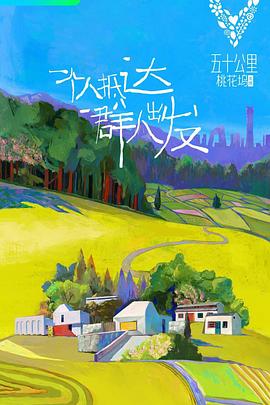 2018综艺《五十公里桃花坞 第一季》迅雷下载_中文完整版_百度云网盘720P|1080P资源