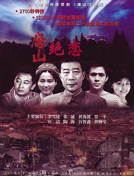 2018国产剧《唐山绝恋》迅雷下载_中文完整版_百度云网盘720P|1080P资源