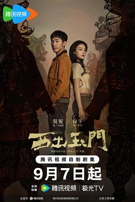 2018国产剧《西出玉门》迅雷下载_中文完整版_百度云网盘720P|1080P资源