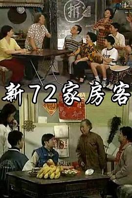 新72家房客免费观看