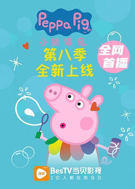 2018动漫《小猪佩奇 第八季》迅雷下载_中文完整版_百度云网盘720P|1080P资源