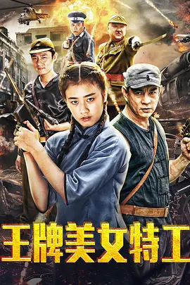 王牌美女特工 (2018)