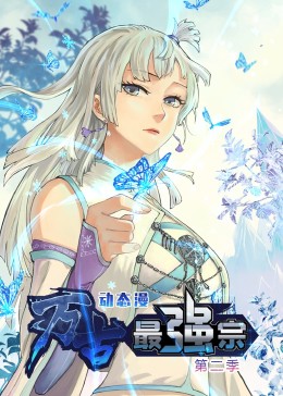 动态漫画 万古最强宗 第二季
