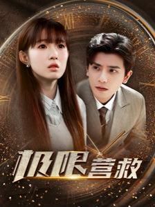 2018短剧《极限营救》迅雷下载_中文完整版_百度云网盘720P|1080P资源