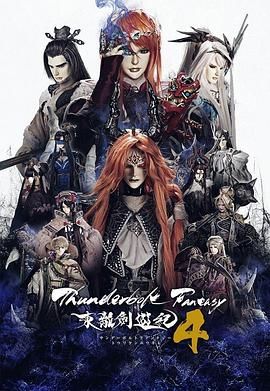 《Thunderbolt Fantasy 东离剑游纪 4》