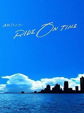 RIDEONTIME时间编织的真实故事第五季