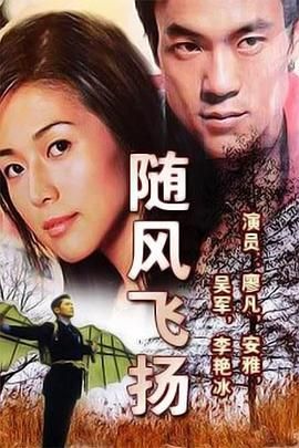 2018国产剧《随风飞扬》迅雷下载_中文完整版_百度云网盘720P|1080P资源