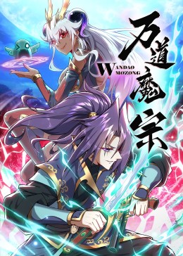 《万道魔宗》第35集45分钟剧情在线观看，共471字