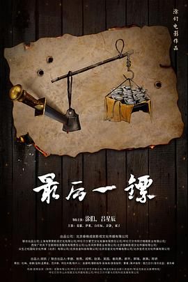 2018剧情片《最后一镖》迅雷下载_中文完整版_百度云网盘720P|1080P资源