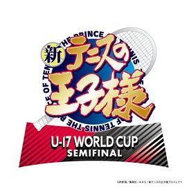 《新网球王子 U-17 WORLD CUP SEMIFINAL》