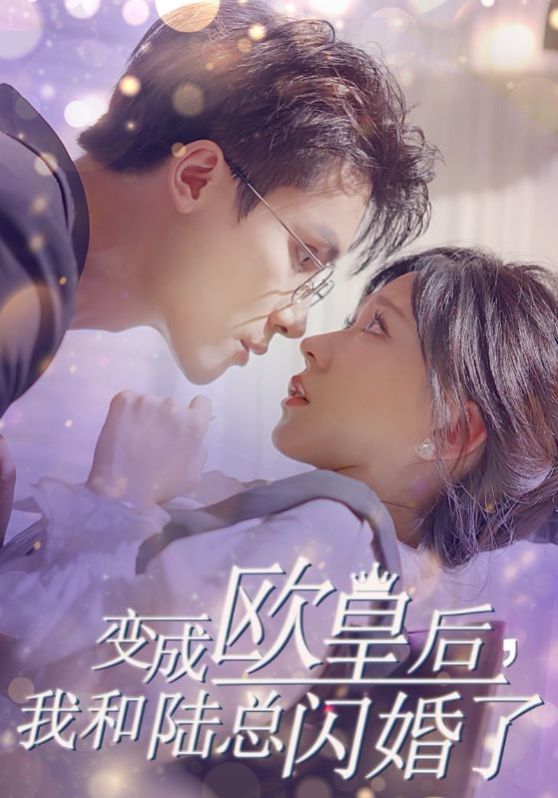 变成欧皇后,我和陆总闪婚了