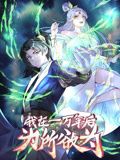 2018动漫《一万年后我无敌了 动态漫画》迅雷下载_中文完整版_百度云网盘720P|1080P资源