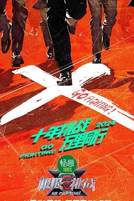 2018综艺《极限挑战 第十季》迅雷下载_中文完整版_百度云网盘720P|1080P资源