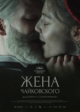 柴可夫斯基的妻子海报封面