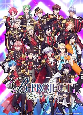 热烈 B PROJECT 第三季免费观看