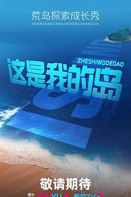 2018综艺《这是我的岛》迅雷下载_中文完整版_百度云网盘720P|1080P资源