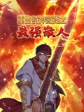 2018动漫《重生封神游戏之最强散人 动态漫画》迅雷下载_中文完整版_百度云网盘720P|1080P资源