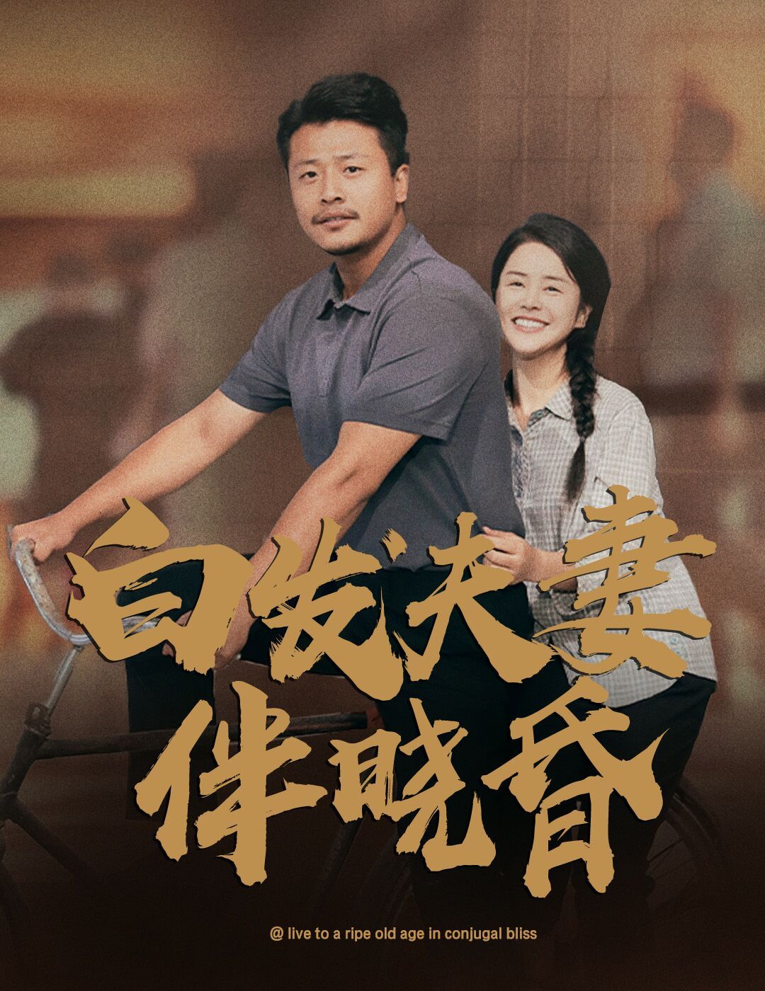 白发夫妻傍晓昏特效制作