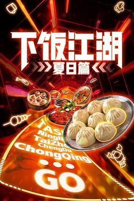 下饭江湖 第二季 夏日篇
