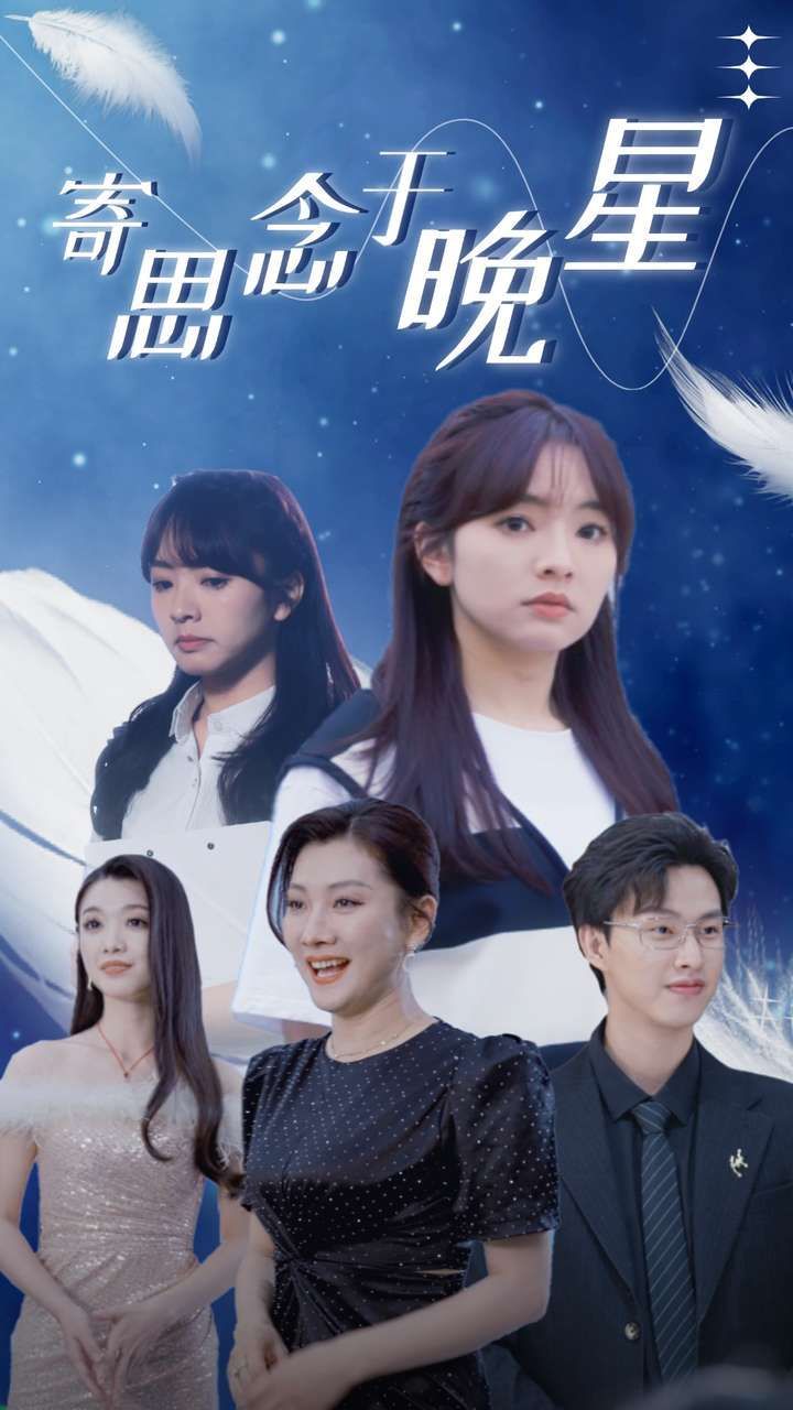 2018短剧《寄思念于晚星》迅雷下载_中文完整版_百度云网盘720P|1080P资源