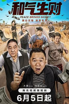 2018国产剧《和气生财》迅雷下载_中文完整版_百度云网盘720P|1080P资源