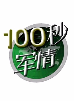 100秒军情剧照