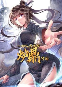 2018动漫《一切从我成为炉鼎开始》迅雷下载_中文完整版_百度云网盘720P|1080P资源