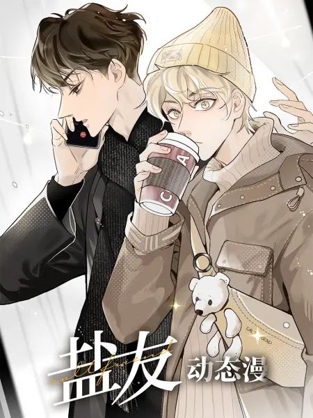 动态漫画 盐友