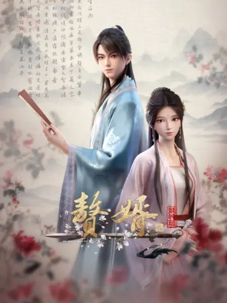 2018动漫《赘婿 第二季》迅雷下载_中文完整版_百度云网盘720P|1080P资源