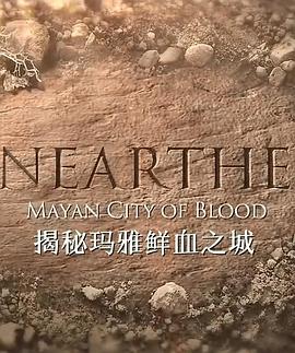 揭秘：玛雅鲜血之城剧照
