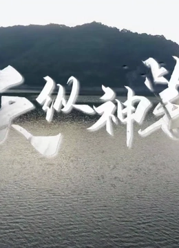 天纵神笔海报