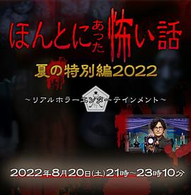 毛骨悚然撞鬼经 2022夏季特别篇海报剧照