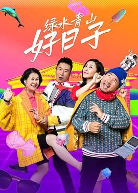 2018国产剧《绿水青山好日子》迅雷下载_中文完整版_百度云网盘720P|1080P资源