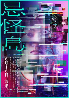 2018恐怖片《忌怪岛》迅雷下载_中文完整版_百度云网盘720P|1080P资源