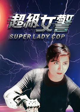 超级女警（国语）