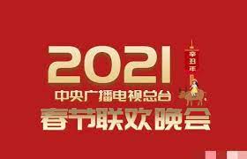 2021年中央广播电视总台春节联欢晚会剧照