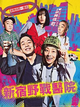 2018日韩剧《新宿野战医院》迅雷下载_中文完整版_百度云网盘720P|1080P资源