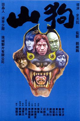 山狗1980完整版在线观看