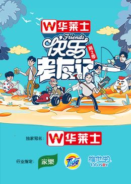 2018综艺《快乐老友记 第二季》迅雷下载_中文完整版_百度云网盘720P|1080P资源