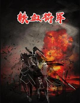 铁血将军 铁血将军