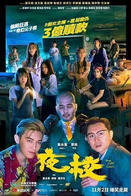 2018喜剧片《夜校》迅雷下载_中文完整版_百度云网盘720P|1080P资源